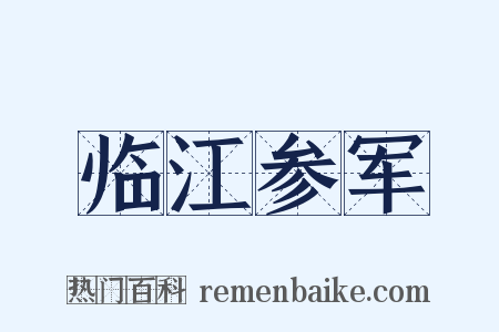 临江参军是什么意思的图片